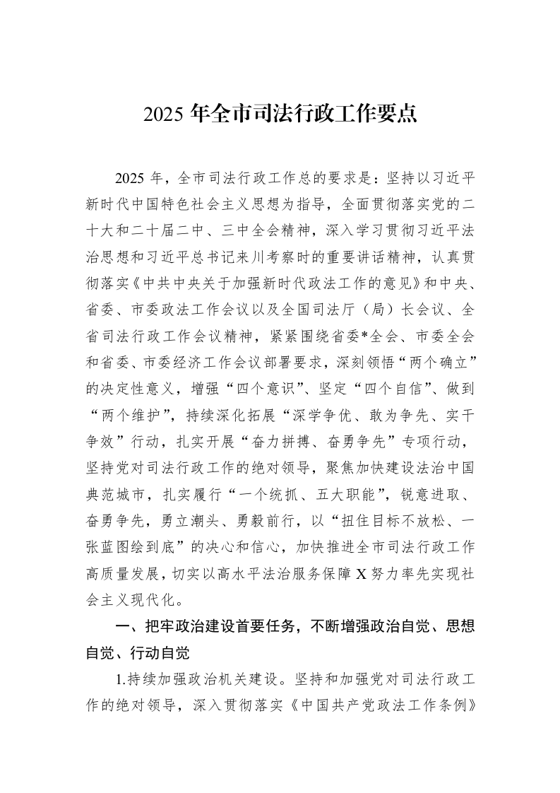 2025年全市司法行政工作要点（3.12）_第1页