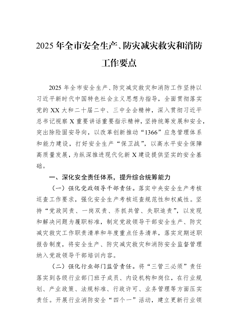 2025年全市安全生产、防灾减灾救灾和消防工作要点（02-12）_第1页