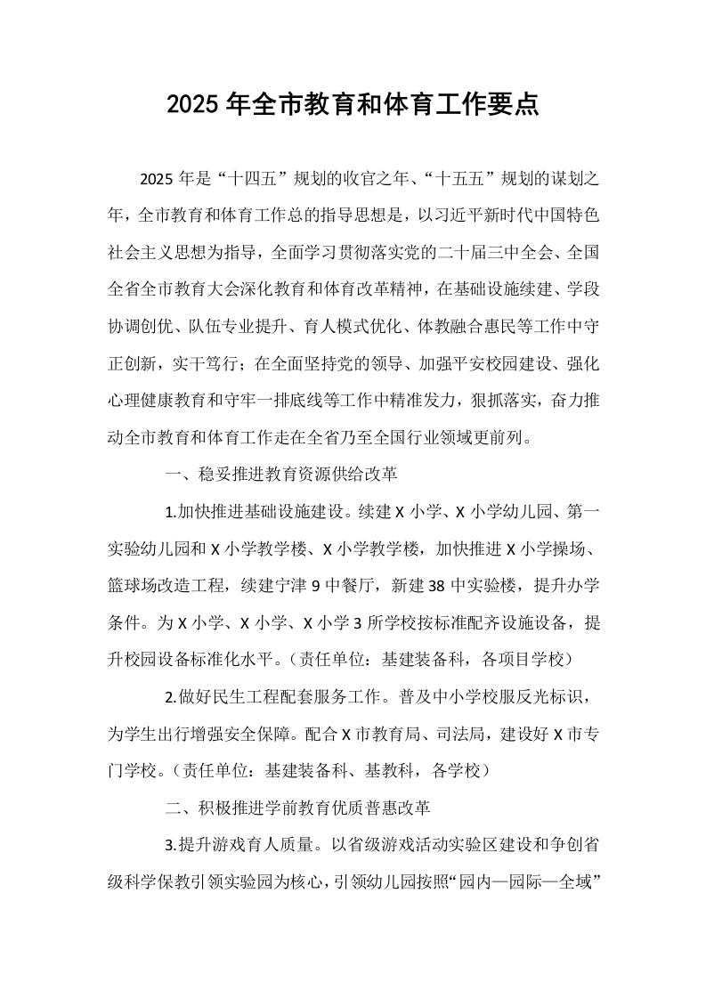 2025年全市教育和体育工作要点_第1页