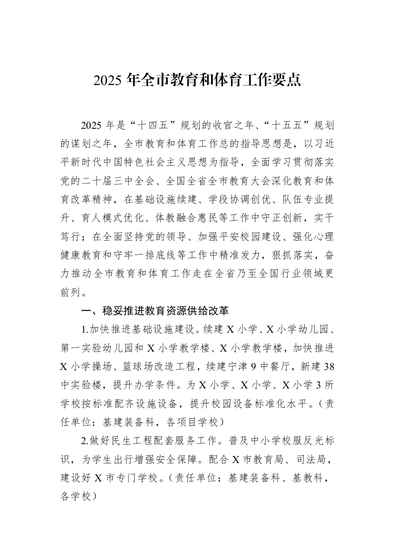 2025年全市教育和体育工作要点（3.12）_第1页
