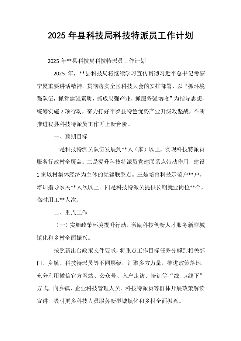 2025年县科技局科技特派员工作计划_第1页