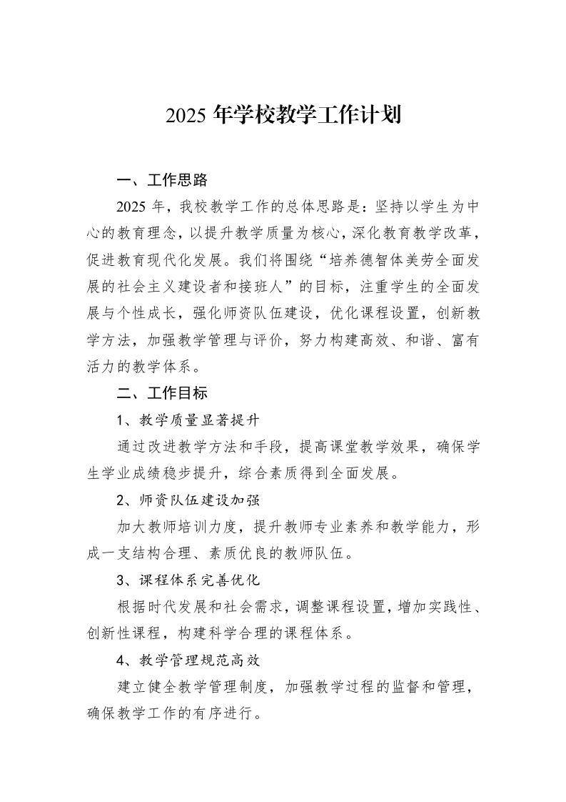 2025年学校教学工作计划（02-20）_第1页