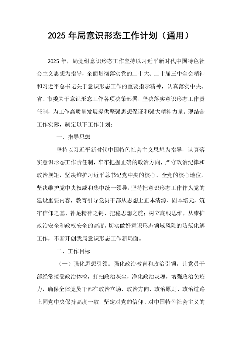 2025年局意识形态工作计划（通用）_第1页