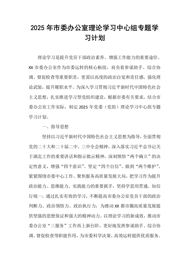 2025年市委办公室理论学习中心组专题学习计划_第1页