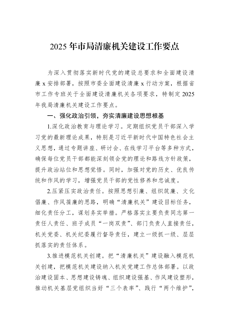 2025年市局清廉机关建设工作要点（01-20）_第1页