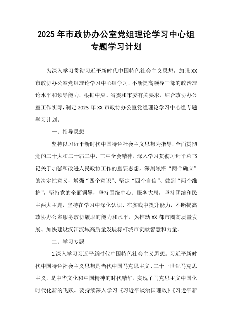 2025年市政协办公室党组理论学习中心组专题学习计划_第1页