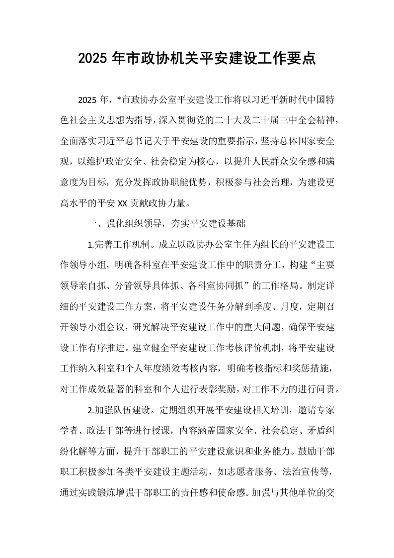 2025年市政协机关平安建设工作要点_第1页