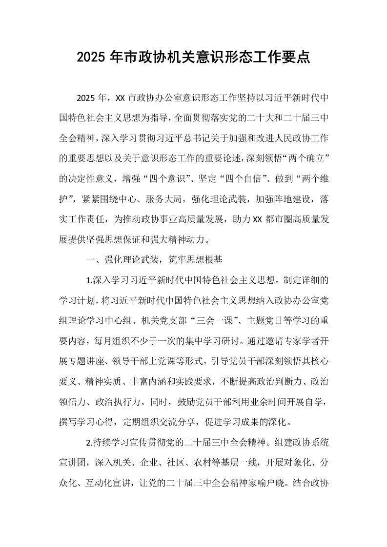 2025年市政协机关意识形态工作要点_第1页