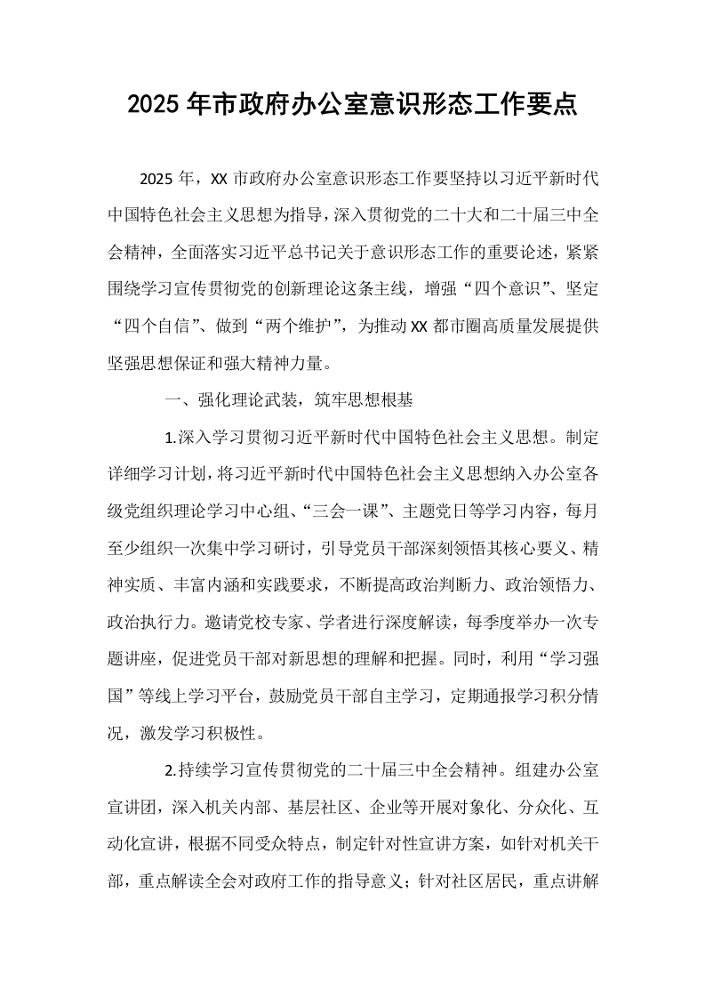 2025年市政府办公室意识形态工作要点_第1页