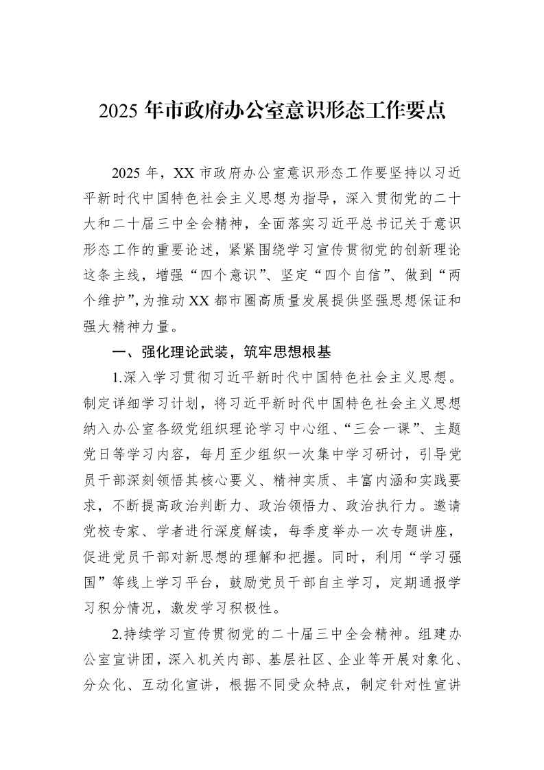 2025年市政府办公室意识形态工作要点（3.12）_第1页