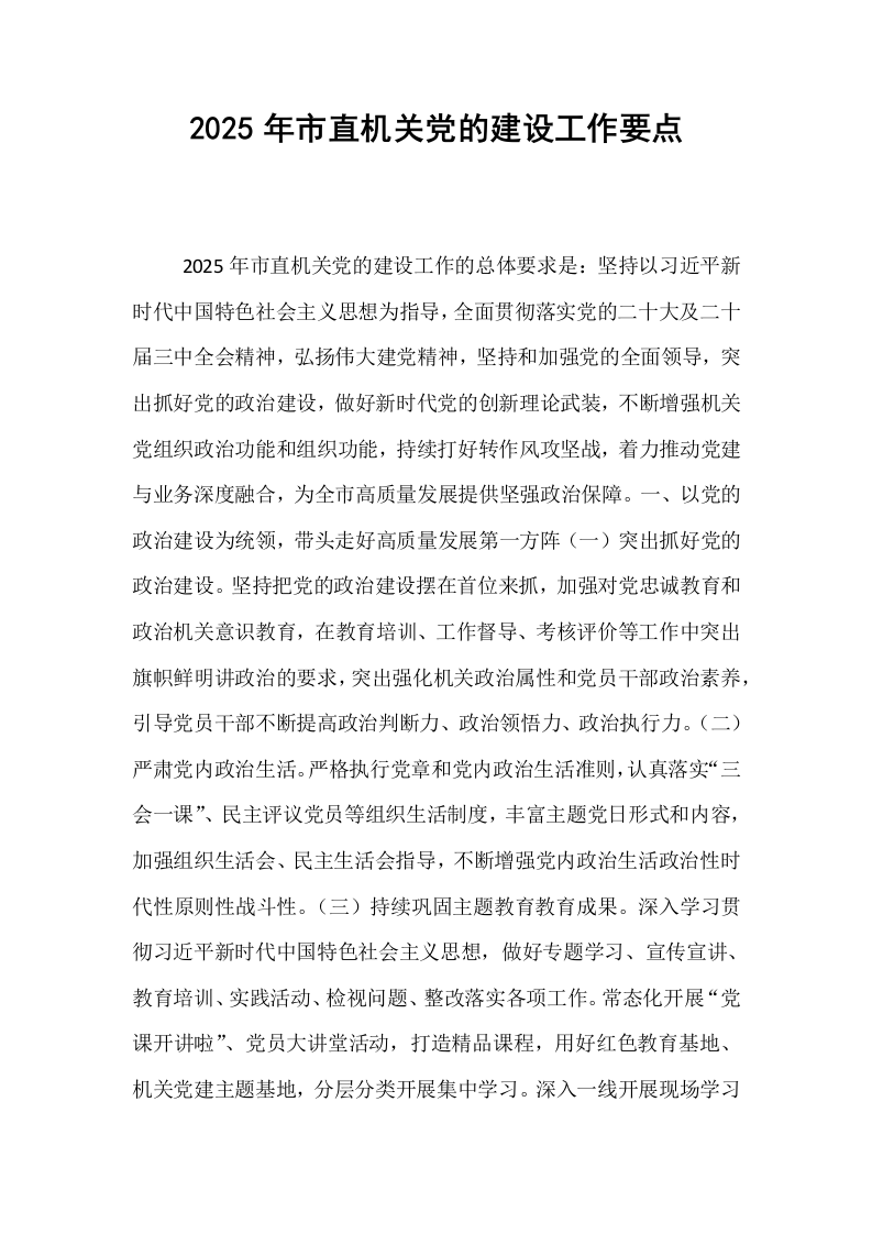 2025年市直机关党的建设工作要点_第1页