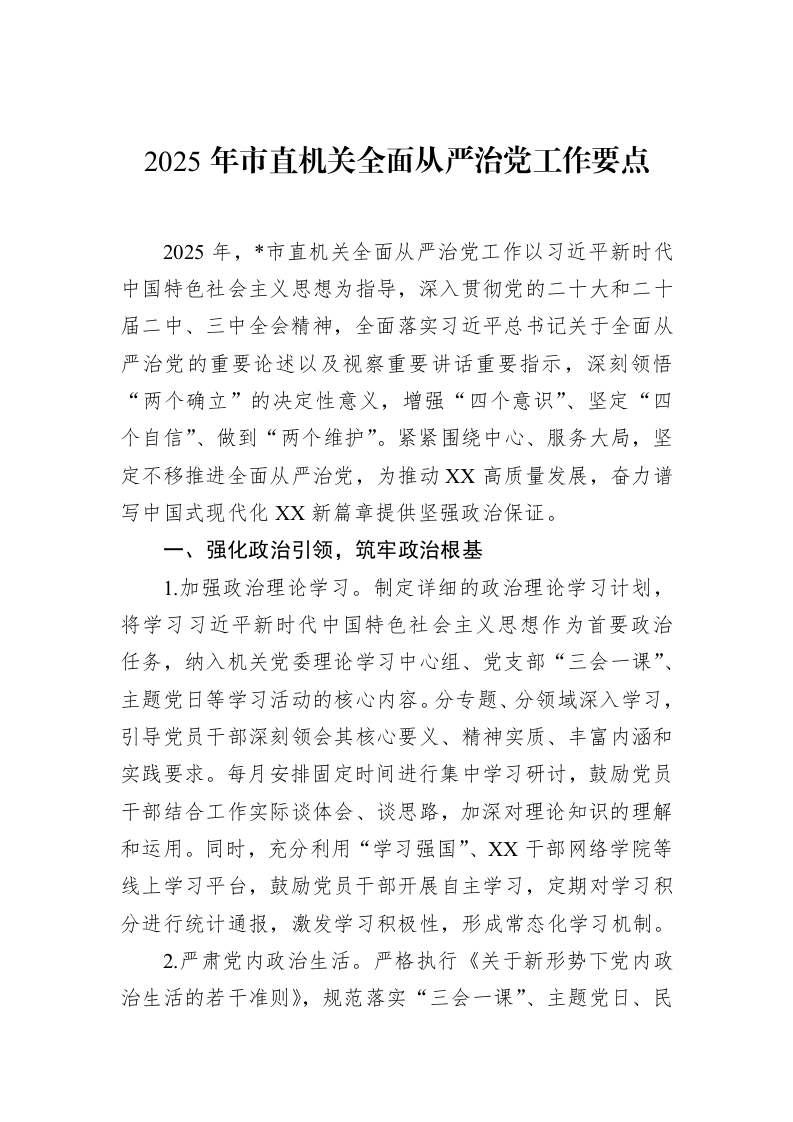 2025年市直机关全面从严治党工作要点（02-15）_第1页