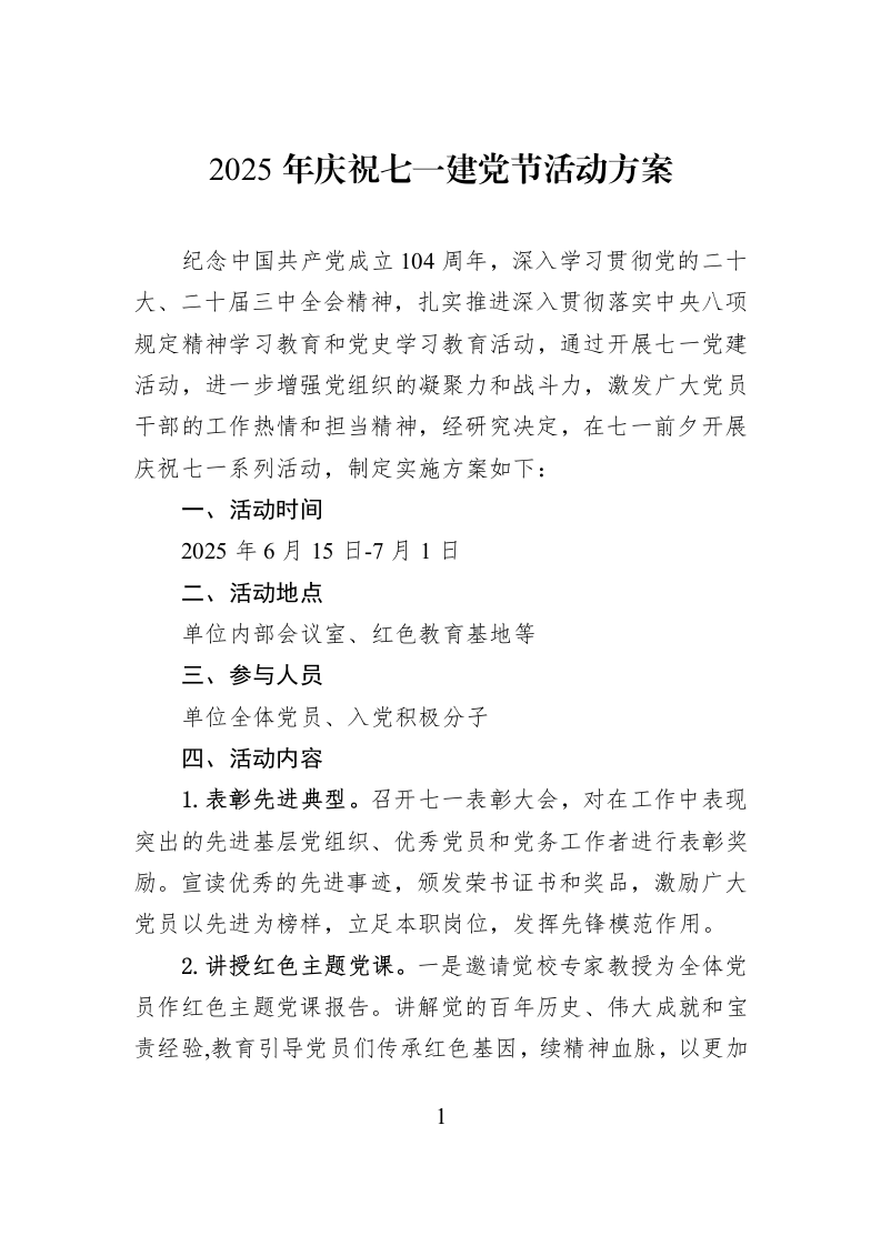 2025年庆祝七一建党节活动方案_第1页