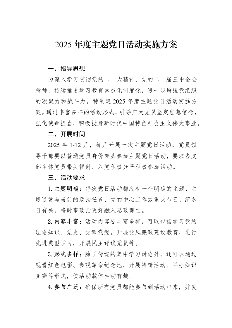 2025年度主题党日活动实施方案（02-17）_第1页