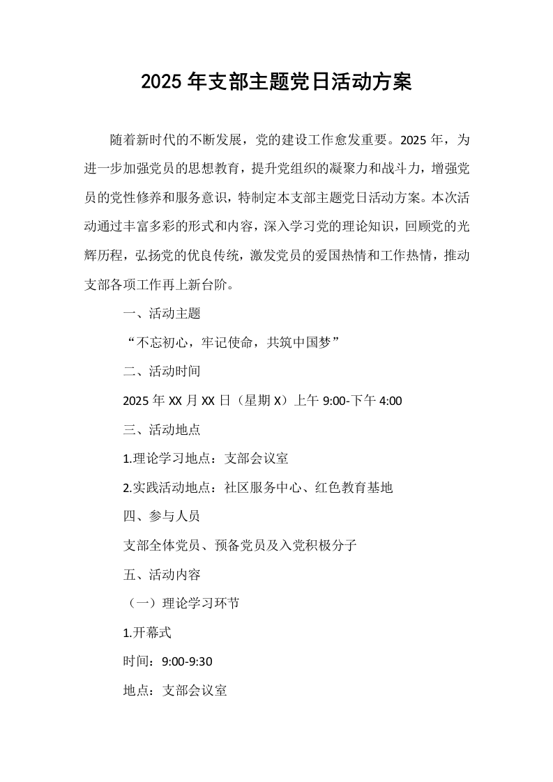 2025年支部主题党日活动方案_第1页