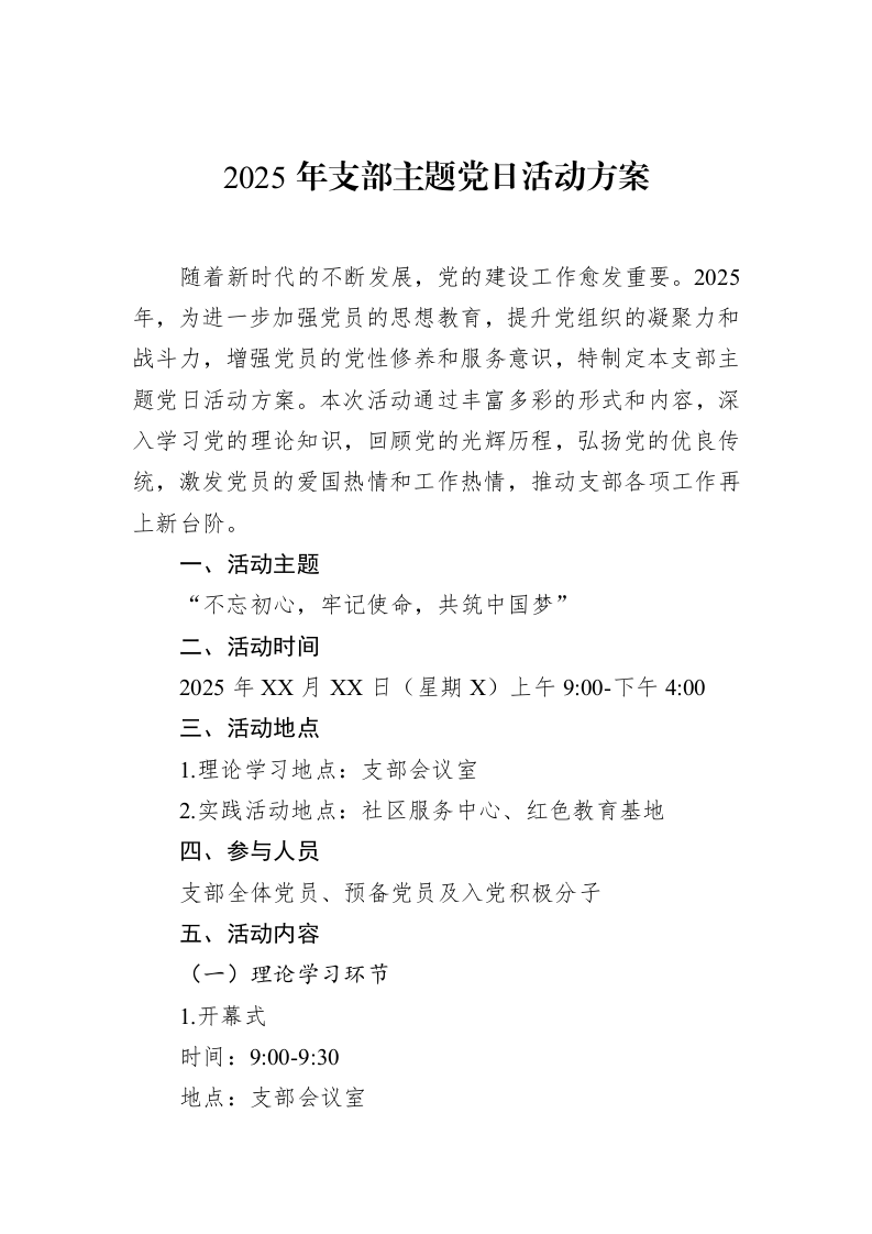 2025年支部主题党日活动方案（1-15）_第1页