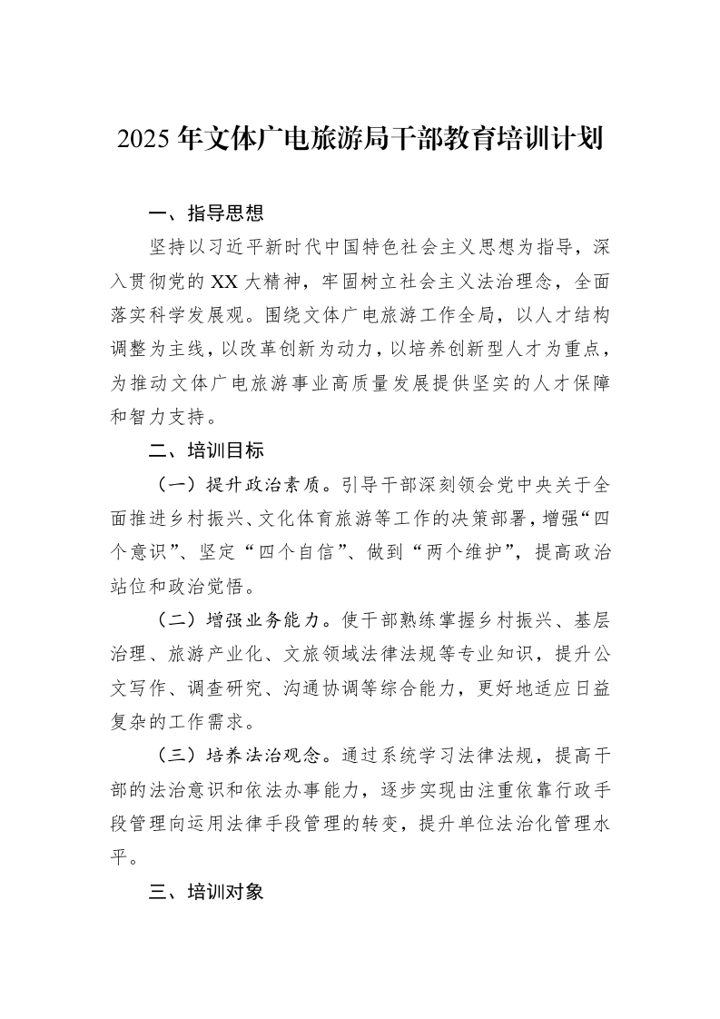 2025年文体广电旅游局干部教育培训计划_第1页