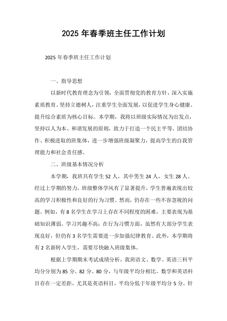 2025年春季班主任工作计划_第1页