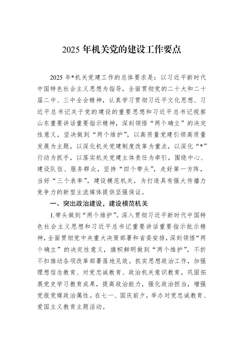 2025年机关党的建设工作要点_第1页
