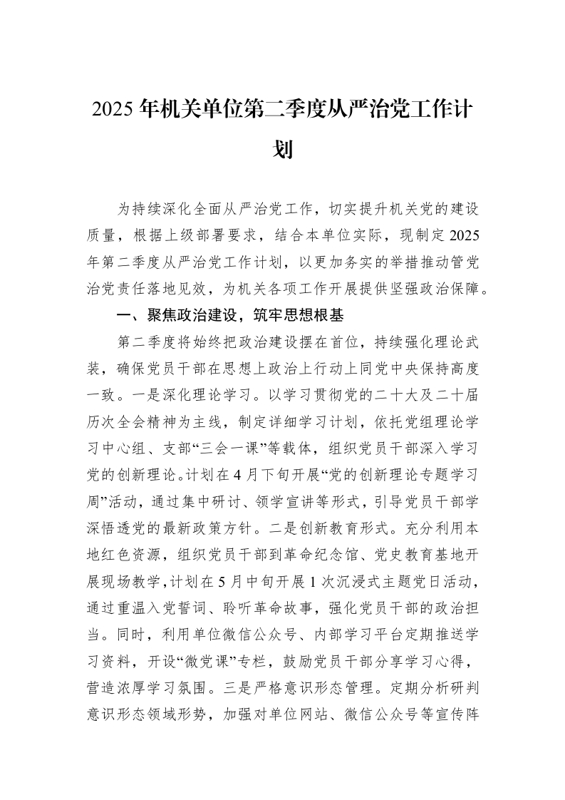2025年机关单位第二季度从严治党工作计划_第1页