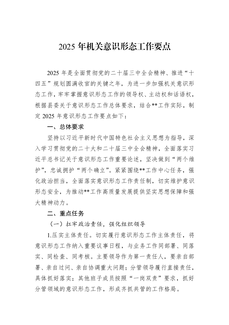2025年机关意识形态工作要点（02-28）_第1页