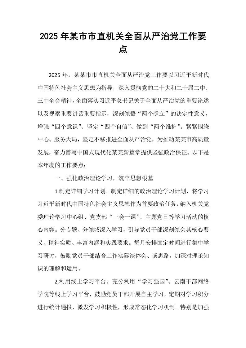 2025年某市市直机关全面从严治党工作要点_第1页