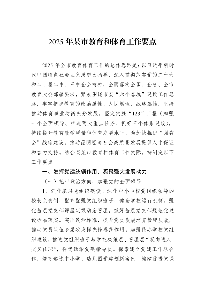 2025年某市教育和体育工作要点_第1页
