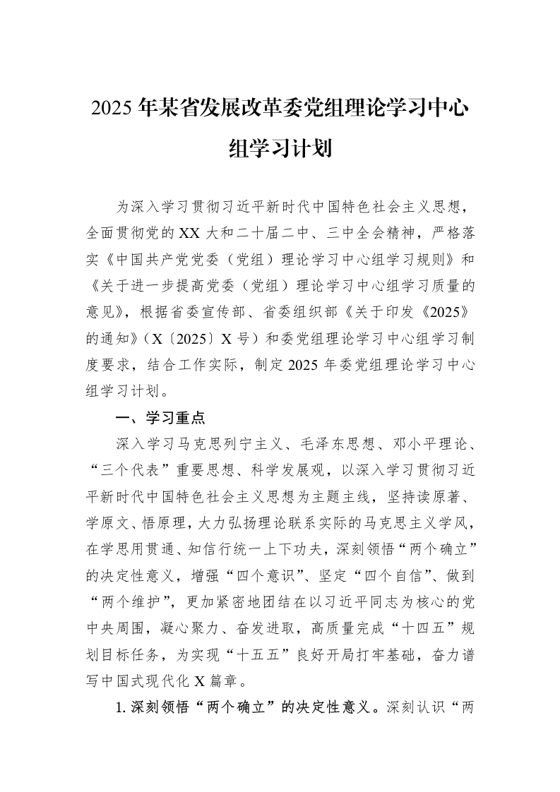 2025年某省发展改革委党组理论学习中心组学习计划_第1页