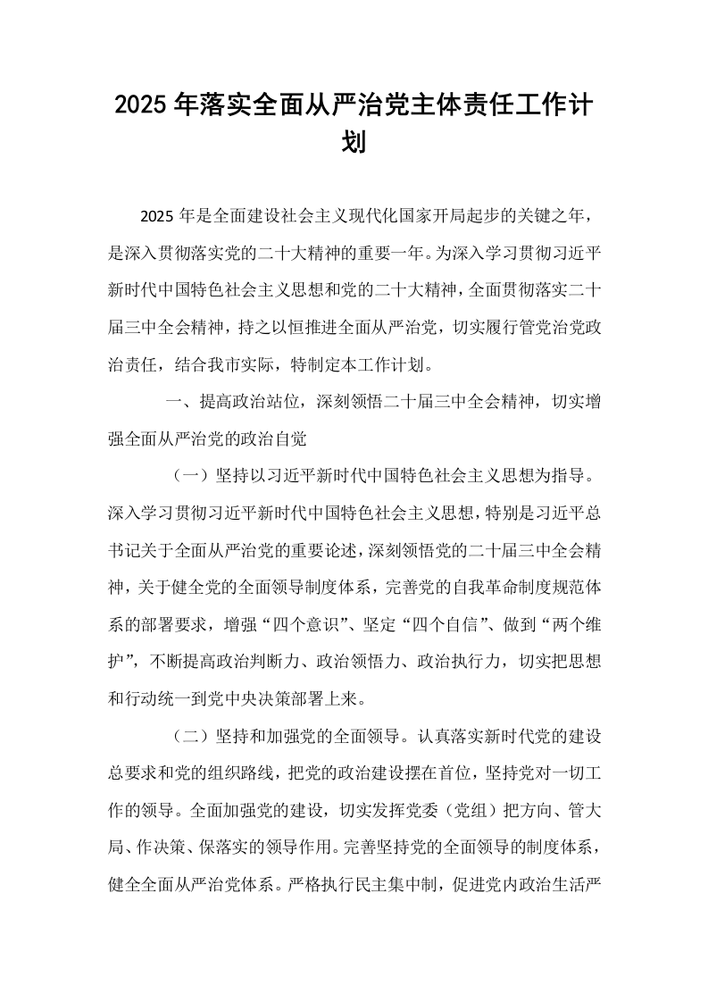 2025年落实全面从严治党主体责任工作计划_第1页