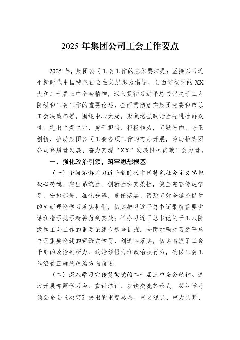 2025年集团公司工会工作要点_第1页