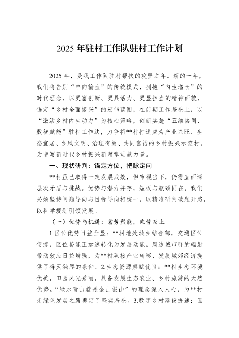 2025年驻村工作队驻村工作计划（3.12）_第1页