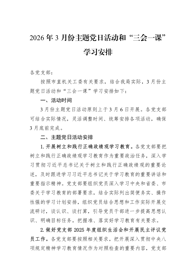 2026年3月份主题党日活动和“三会一课”学习安排_第1页