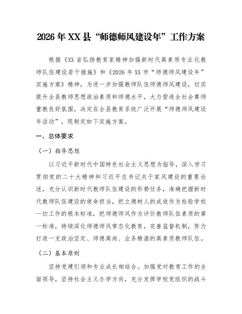 2026年XX县“师德师风建设年”工作方案_第1页
