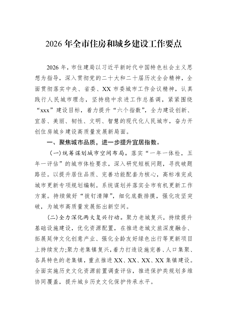 2026年全市住房和城乡建设工作要点_第1页