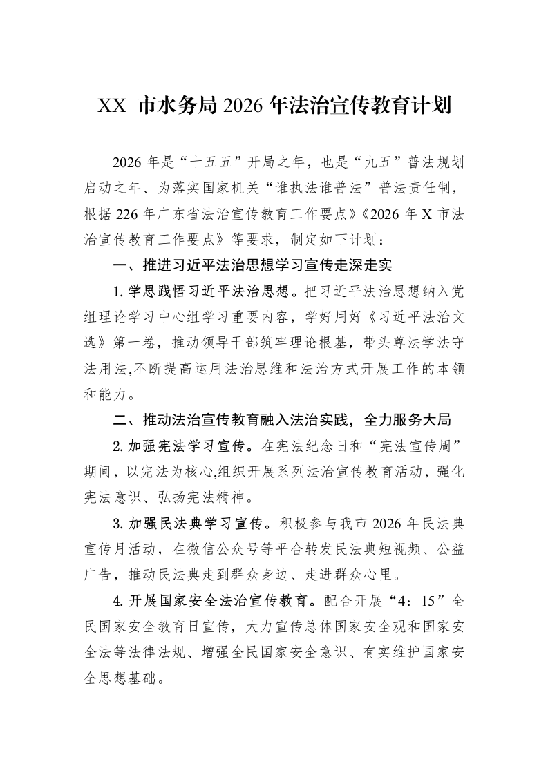 XX+市水务局2026年法治宣传教育计划_第1页