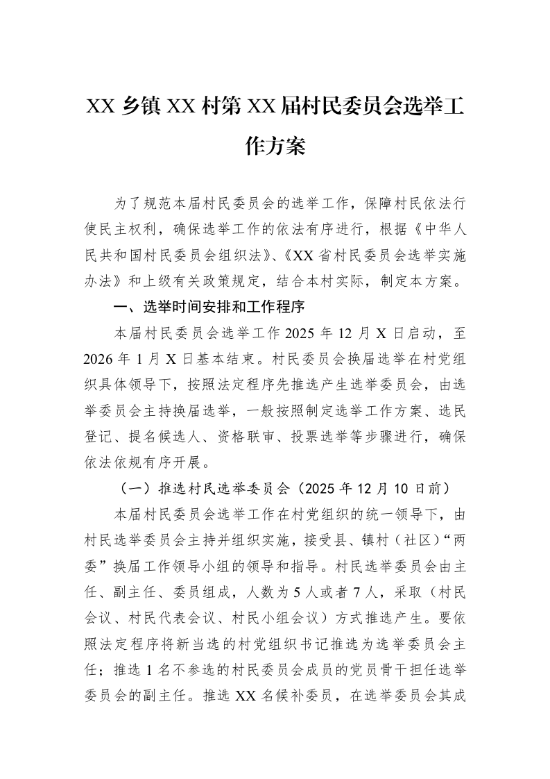 XX乡镇XX村第XX届村民委员会选举工作方案_第1页