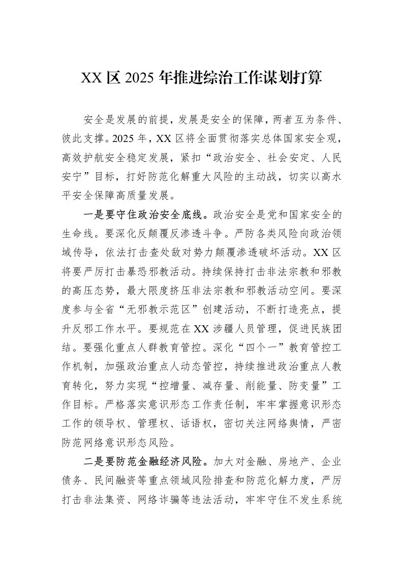XX区2025年推进综治工作谋划打算_第1页