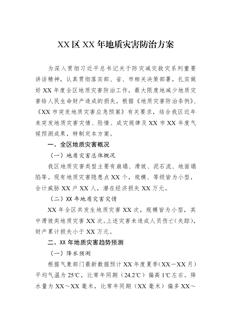 XX区XX年地质灾害防治方案_第1页
