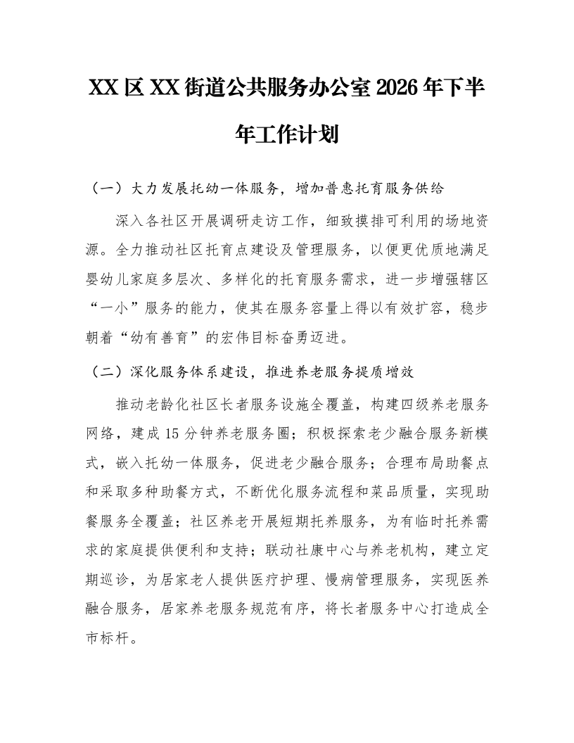 XX区XX街道公共服务办公室2026年下半年工作计划_第1页