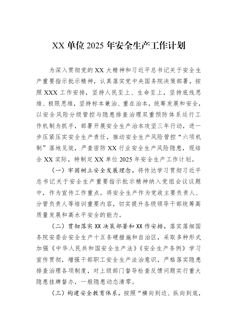 XX单位2025年安全生产工作计划_第1页