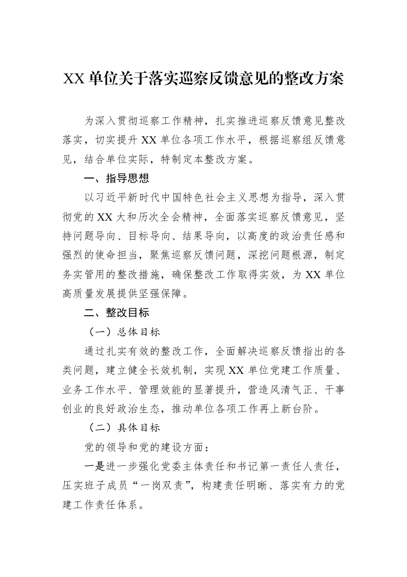 XX单位关于落实巡察反馈意见的整改方案_第1页