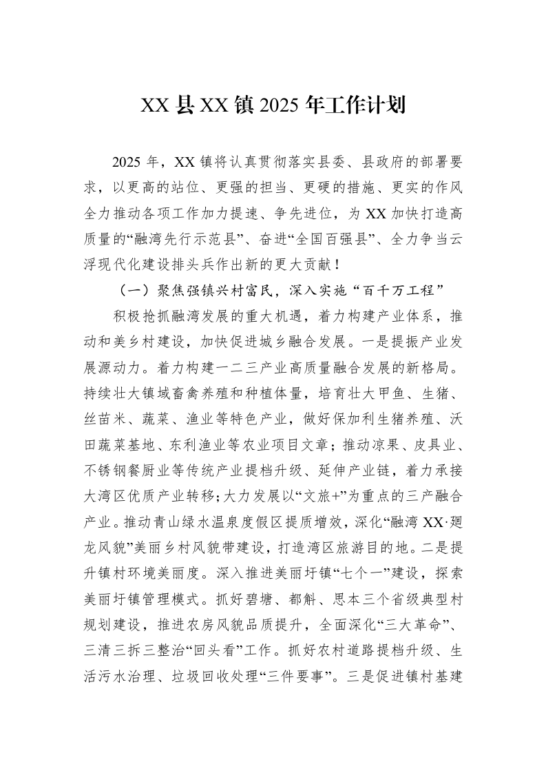XX县XX镇2025年工作计划_第1页