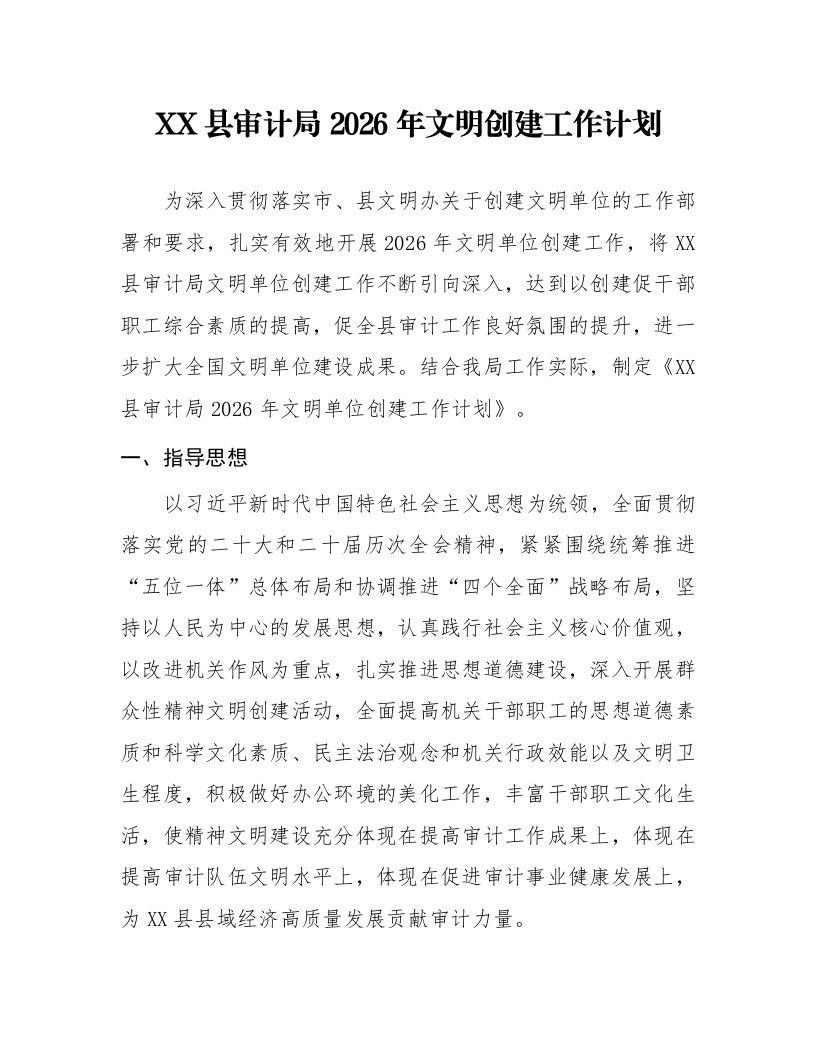 XX县审计局2026年文明创建工作计划_第1页