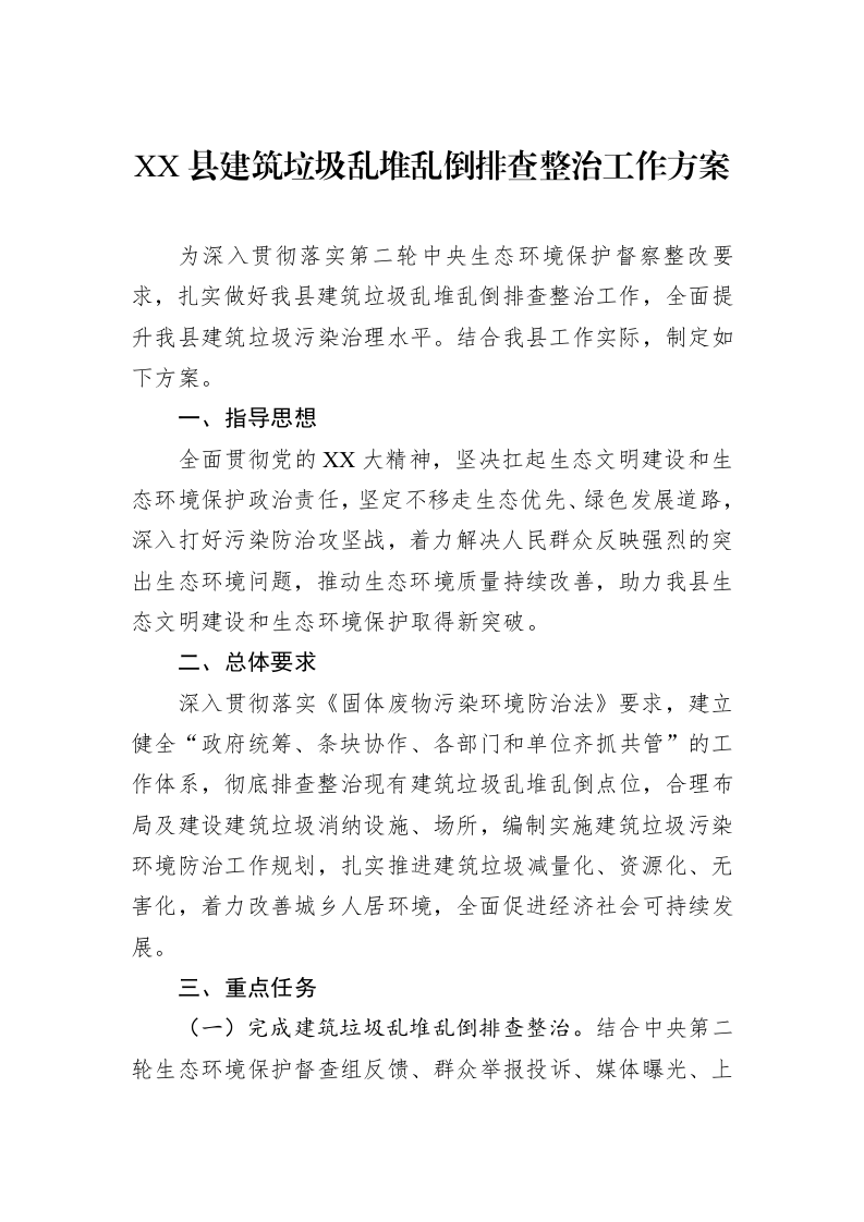 XX县建筑垃圾乱堆乱倒排查整治工作方案_第1页