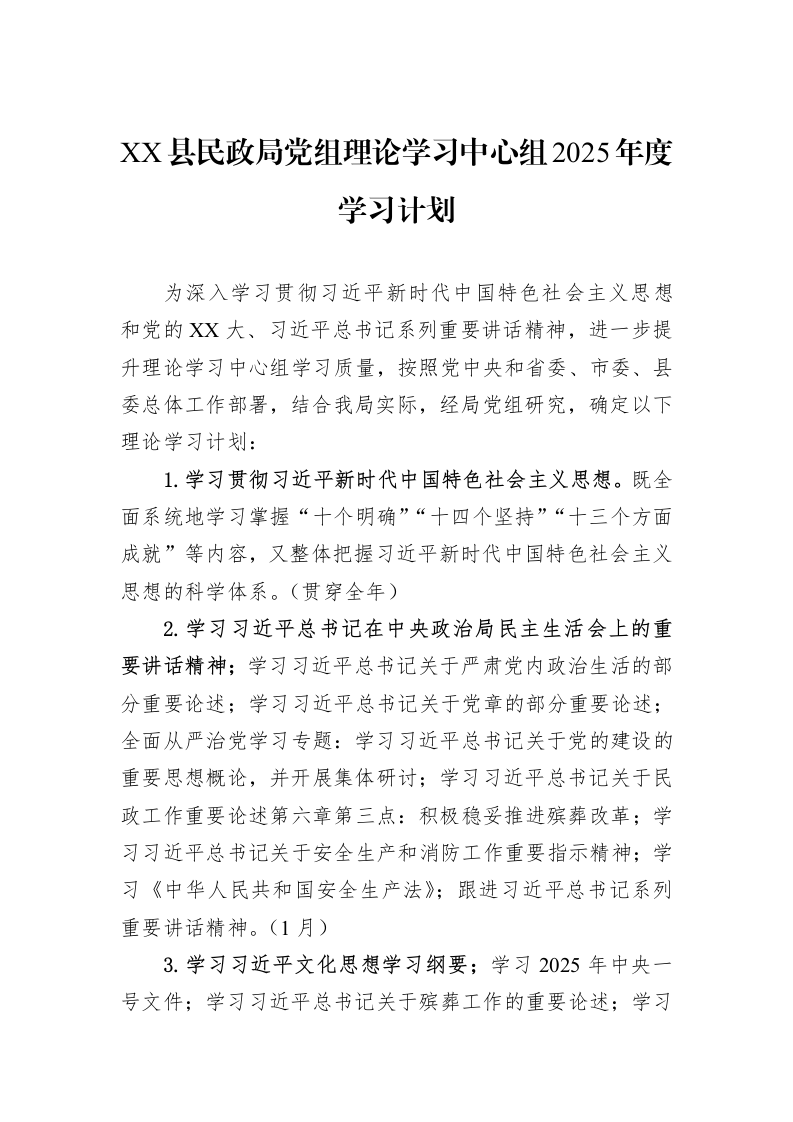 XX县民政局党组理论学习中心组2025年度学习计划_第1页