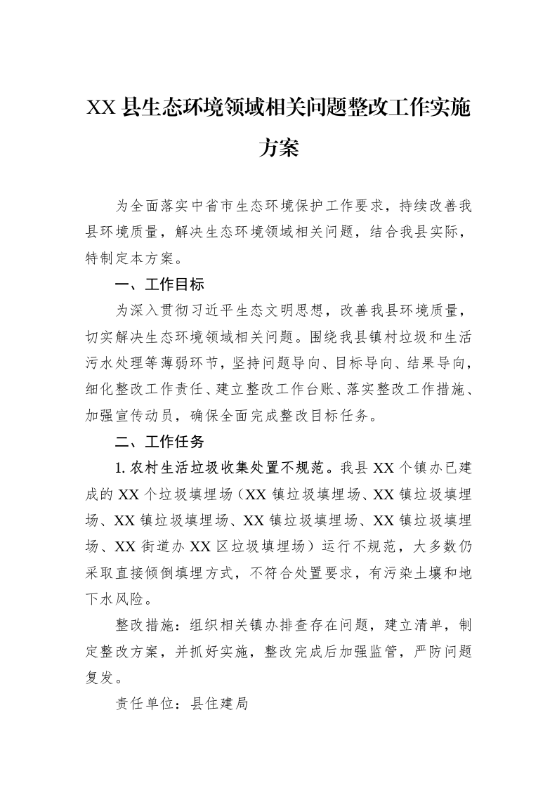 XX县生态环境领域相关问题整改工作实施方案_第1页