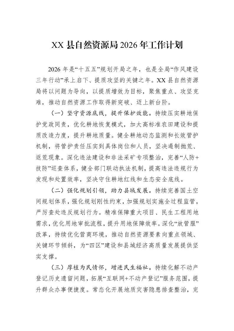 XX县自然资源局2026年工作计划_第1页
