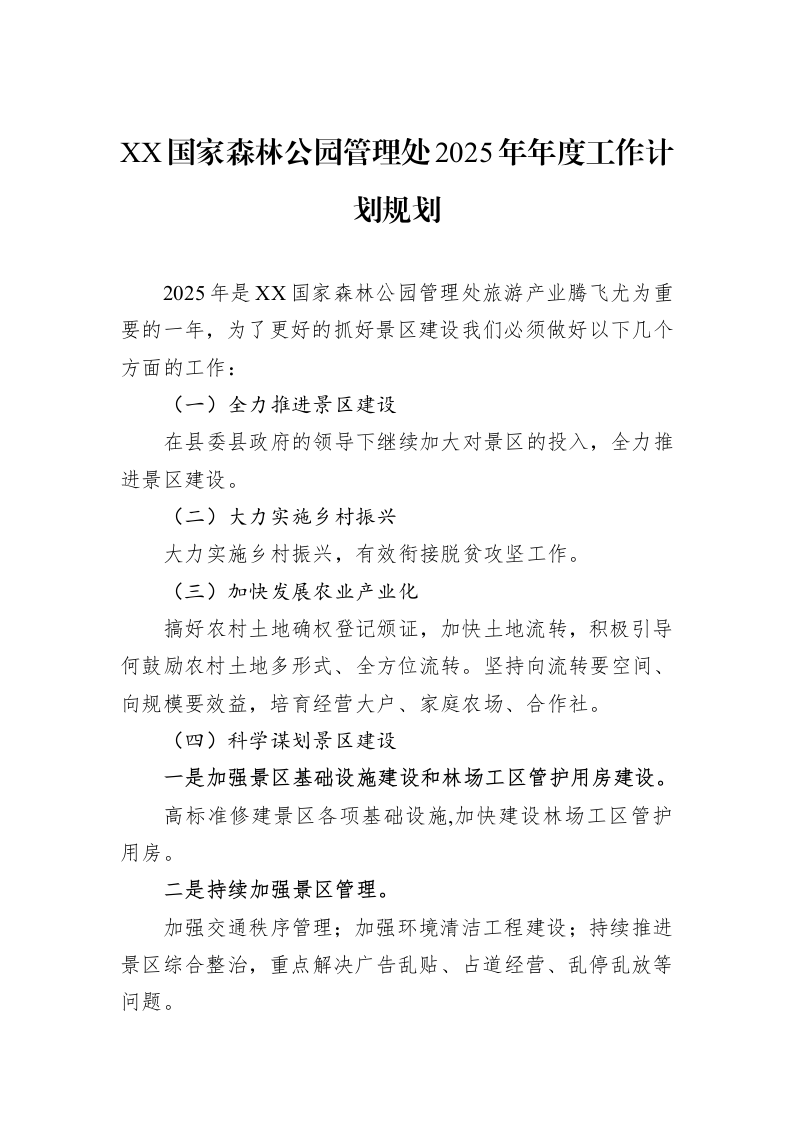 XX国家森林公园管理处2025年年度工作计划规划_第1页