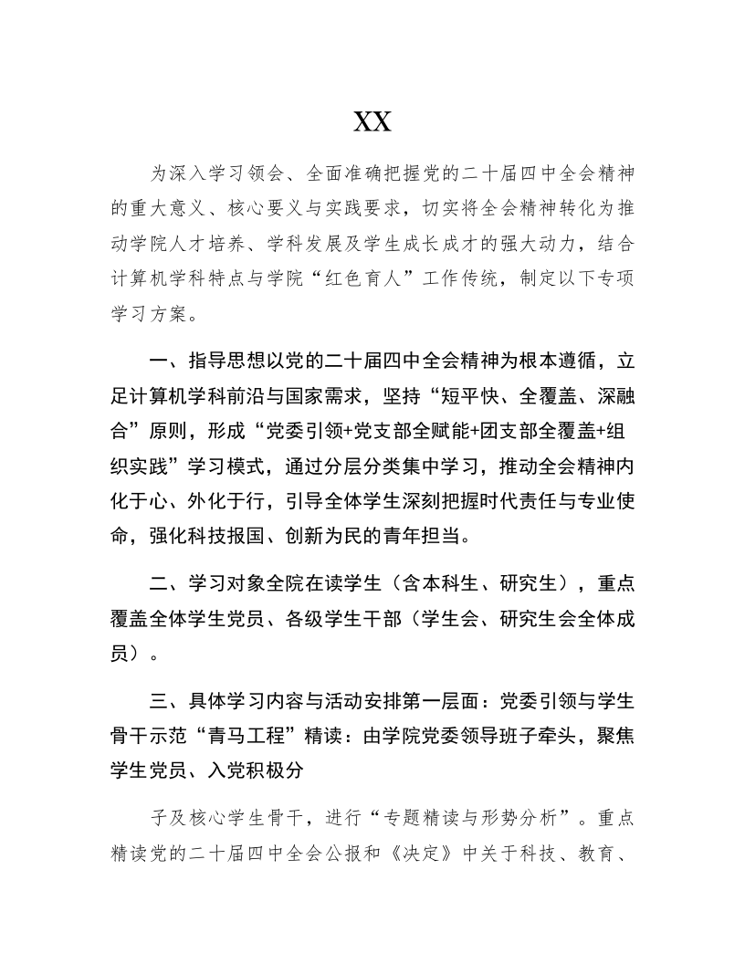 Xx学院深入学习贯彻党的二十届四中全会精神专项学习方案_第1页