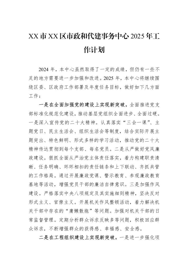 XX市XX区市政和代建事务中心2025年工作计划_第1页
